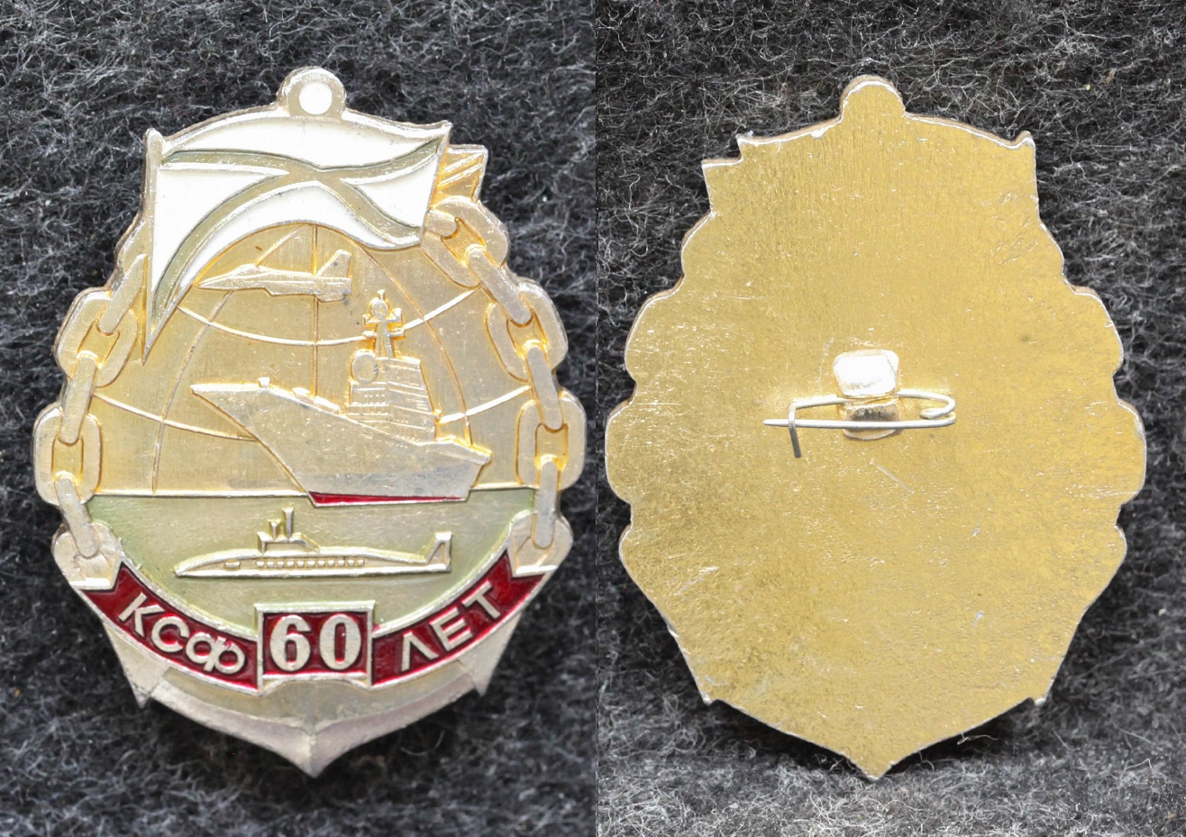 Знак ВМФ 60 лет КСФ Подводная лодка  от Аукциона Значки и Знаки