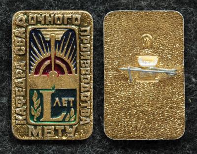 Знак МВТУ кафедра сварочного производства 50 лет