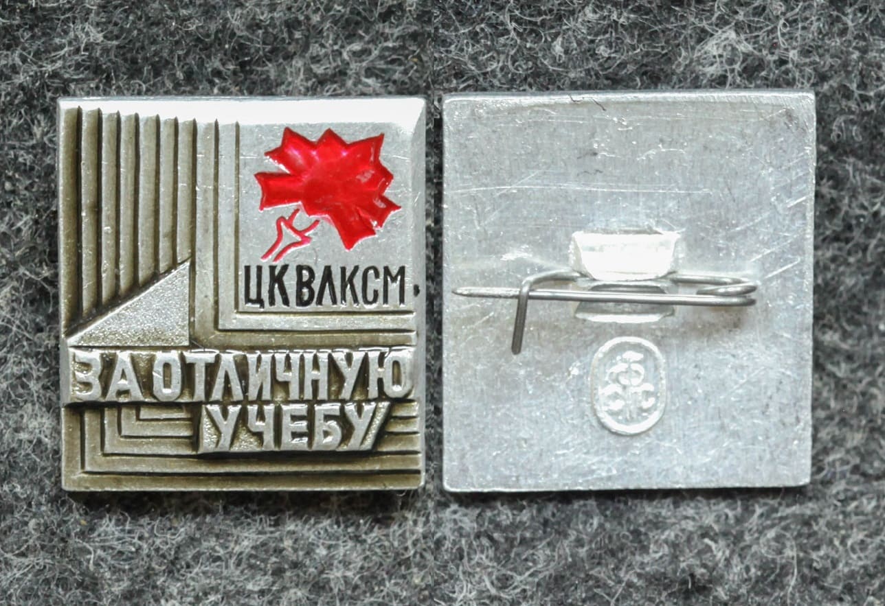 Знак ЦК ВЛКСМ За отличную учёбу от Аукциона Значки и Знаки