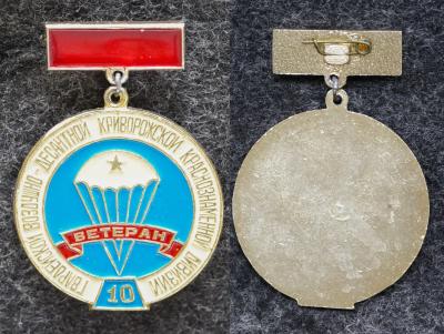 Знак Ветеран 10-й Гвардейской воздушно-десантной Криворожской краснознамённой дивизии