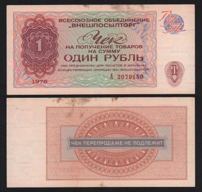 Чек Внешпосылторг 1 рубль 1976 год XF!