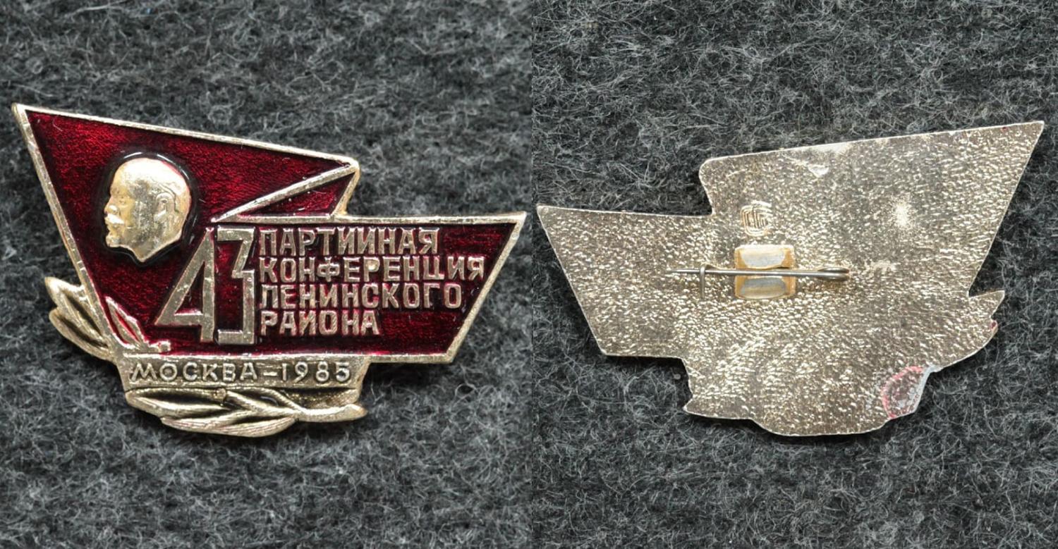 Знак 43-я конференция КПСС Ленинского р-на Москва 1985 год от Аукциона Значки и Знаки
