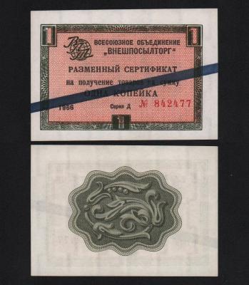 Сертификат 1 копейки 1966 год Внешпосылторг UNC-!