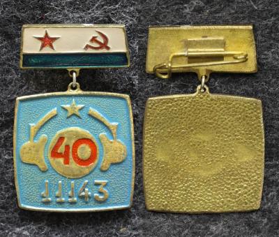 Знак ВМФ в/ч 11143 40 лет 139 отдельная радиотехническая бригада особого назначения ГРУ Знак ВМФ в/ч 11143 40 лет 139 отдельная радиотехническая бригада особого назначения ГРУ