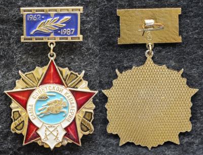 Знак Слава Советской кавалерии 25 лет 11 отдельному кавалерийскому полку