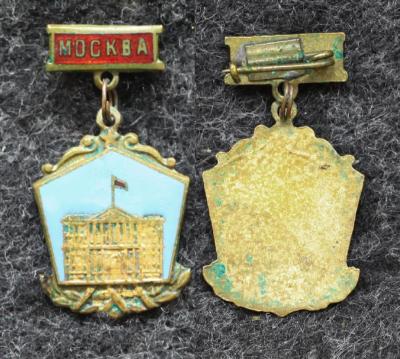 Знак Москва Дом совета министров РСФСР Знак Москва Дом совета министров РСФСР