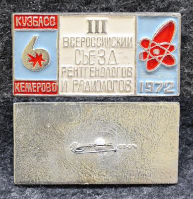 Знак 3 Всероссийский съезд рентгенологов и радиологов Кемерово 1972 год Знак 3 Всероссийский съезд рентгенологов и радиологов Кемерово 1972 год