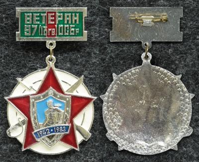 Знак Ветеран 97 (13 Гв) ОСБр Знак Ветеран 97 (13 Гв) ОСБр