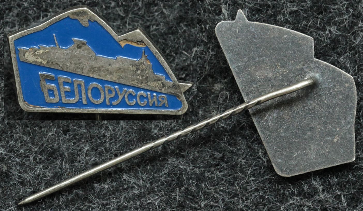 Знак Теплоход Белоруссия от Аукциона Значки и Знаки
