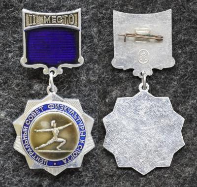 Призовой знак первенства ЦС ФиС по гимнастики за II место