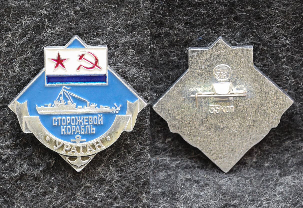 Знак ВМФ Сторожевой корабль Ураган от Аукциона Значки и Знаки