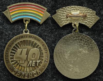 Знак Пионер лагерь Орлёнок 40 лет