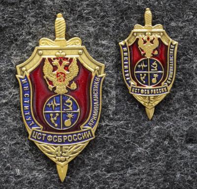 Знак Институт криминалистики ЦСТ ФСБ России 45 лет + фрачник