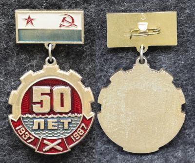 Знак ВМФ 50 лет Артзаводу КСФ 1937-1987 гг