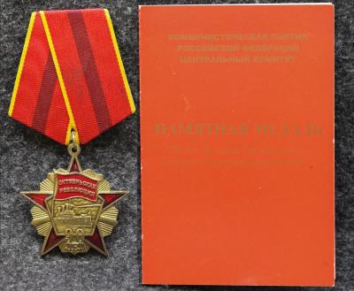 Медаль КПРФ 90 лет великой Октябрьской социалистической революции С удостоверением!