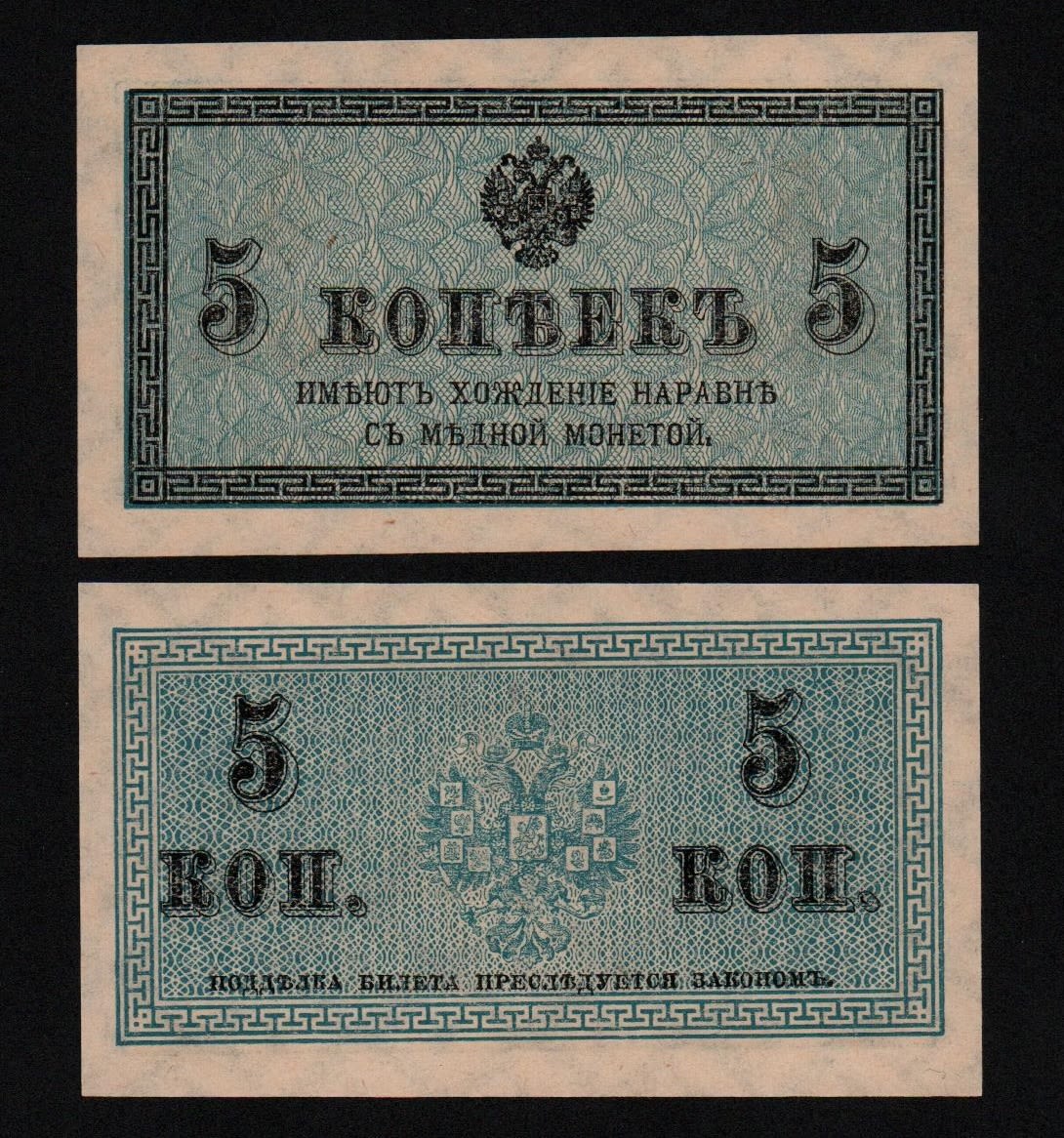 Банкнота 5 копеек 1915 год UNC! от Аукциона Значки и Знаки