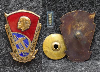 Знак Участнику ударного строительства 2000-е годы Знак Участнику ударного строительства 2000-е годы