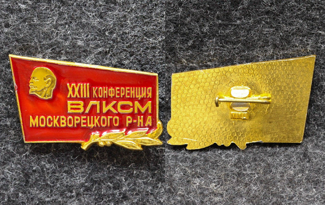 Знак 23 конференция ВЛКСМ Москворецкий район от Аукциона Значки и Знаки