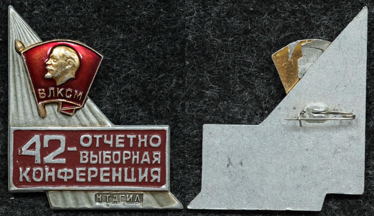Знак ВЛКСМ 42 отчётно-выборная конференция Нижний Тагил от Аукциона Значки и Знаки