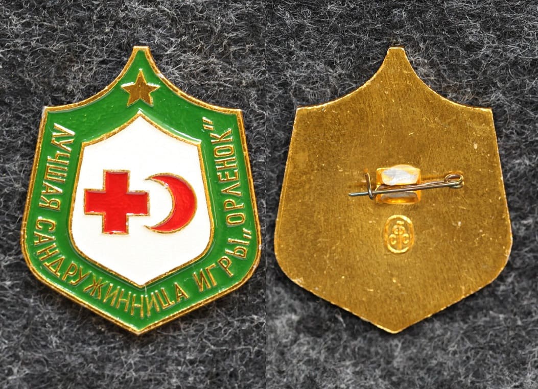 Знак Лучшая сандружинница игры Орлёнок от Аукциона Значки и Знаки