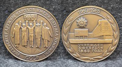 Настольная медаль Университет дружбы народов им Патриса Лумумбы 25 лет 1985 год Настольная медаль Университет дружбы народов им Патриса Лумумбы 25 лет 1985 год