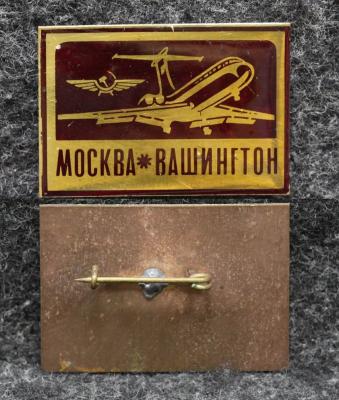 Знак ГВФ Аэрофлот Международные перелёты Москва - Вашингтон (2)