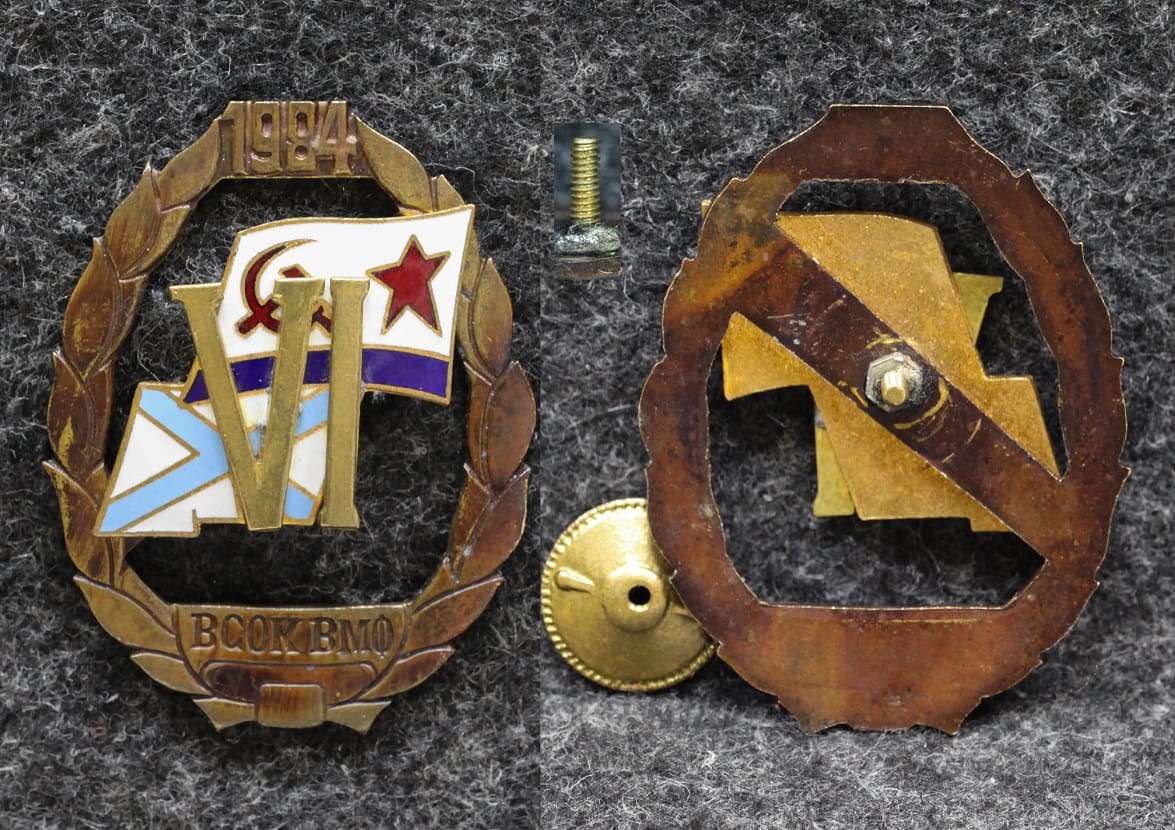 Знак ВСОК ВМФ 6 выпуск 1984 год ( Высшие специальные офицерские классы )