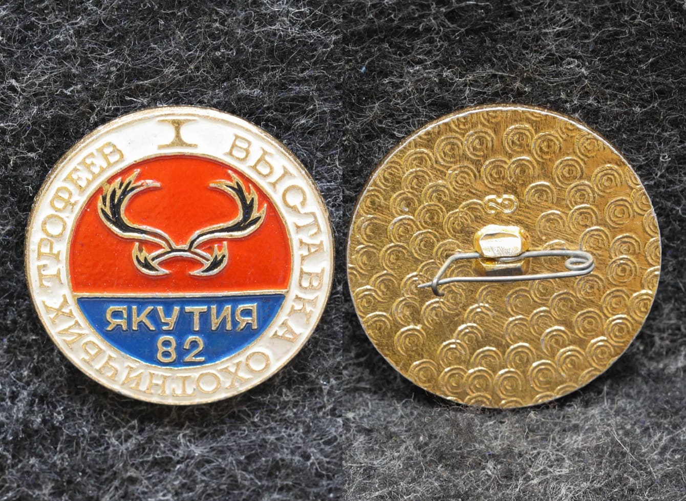 Знак Якутия Выставка охотничьих трофеев 1982 год от Аукциона Значки и Знаки