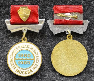 Знак Центральный плавательный бассейн 25 лет Москва 1985 год