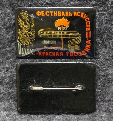 Знак Фестиваль искусств Красная гвоздика Иваново 1983 год Палех Советский выпуск! Знак Фестиваль искусств Красная гвоздика Иваново 1983 год Палех Советский выпуск!