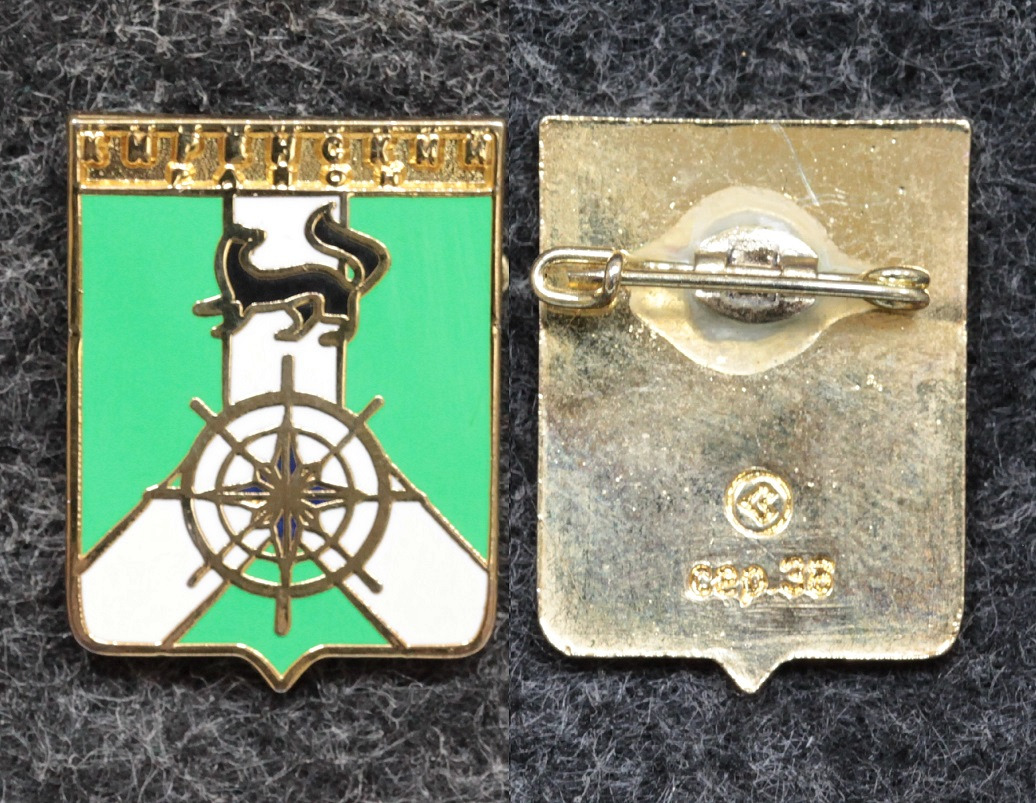 Знак Герб Киренский район Иркутская область от Аукциона Значки и Знаки