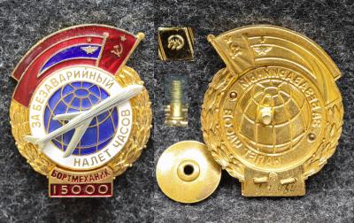 Знак ГВФ За безаварийный налёт часов Бортмеханик 15000 часов Позднее клеймо ММД