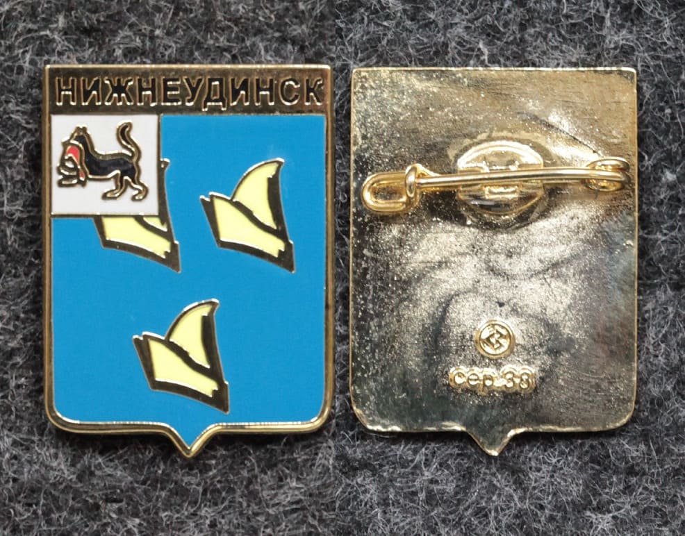 Знак Герб Нижнеудинск Иркутская область от Аукциона Значки и Знаки