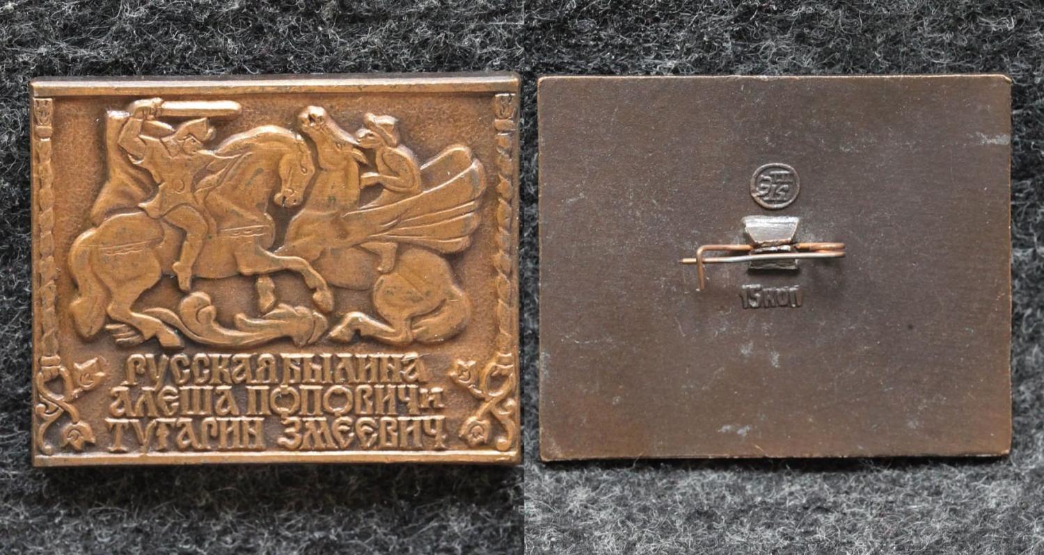 Знак Русская былина Алёша Попович и Тугарин Змеевич от Аукциона Значки и Знаки