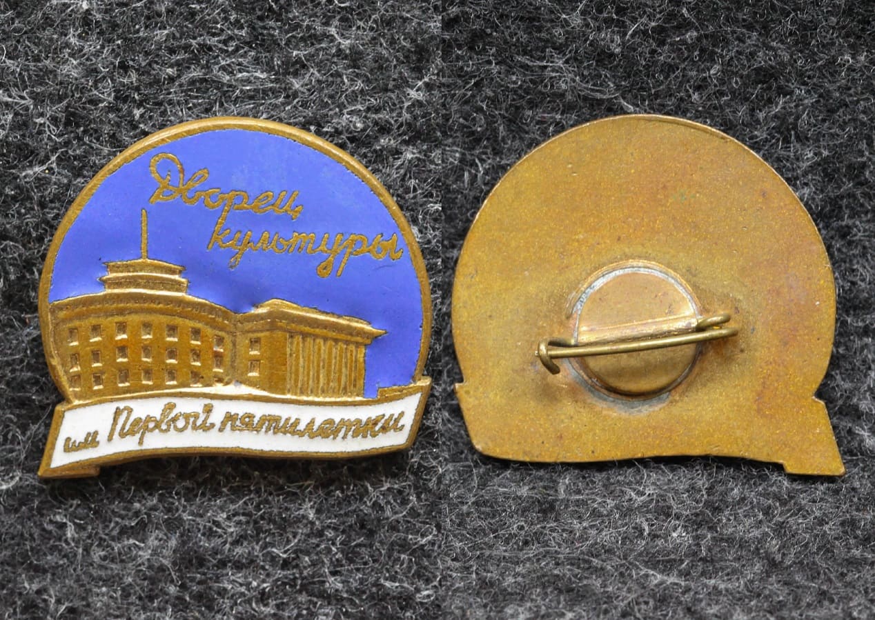 Знак Дворец культуры им Первой пятилетки от Аукциона Значки и Знаки