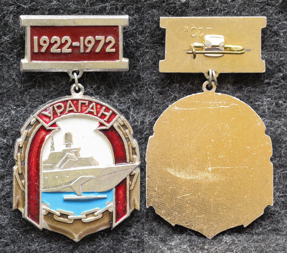 Знак ВМФ Малые ракетные корабли проекта 1240 Ураган от Аукциона Значки и Знаки