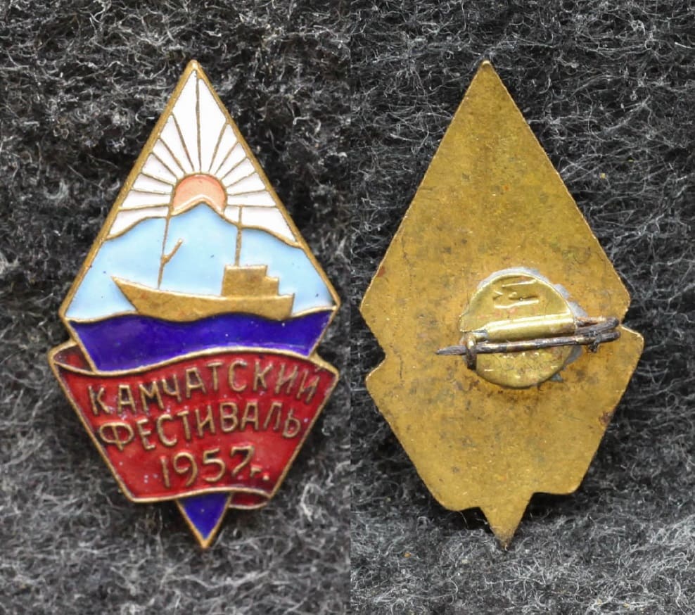  Знак Камчатский фестиваль молодёжи 1957 год от Аукциона Значки и Знаки