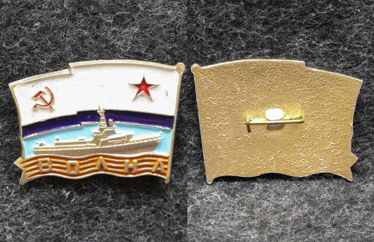 Знак ВМФ Малый ракетный корабль Волна от Аукциона Значки и Знаки