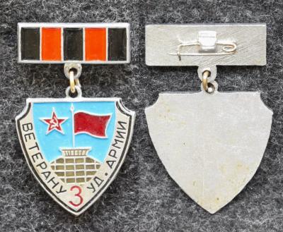Знак Ветеран 3-й ударной армии Знак Ветеран 3-й ударной армии