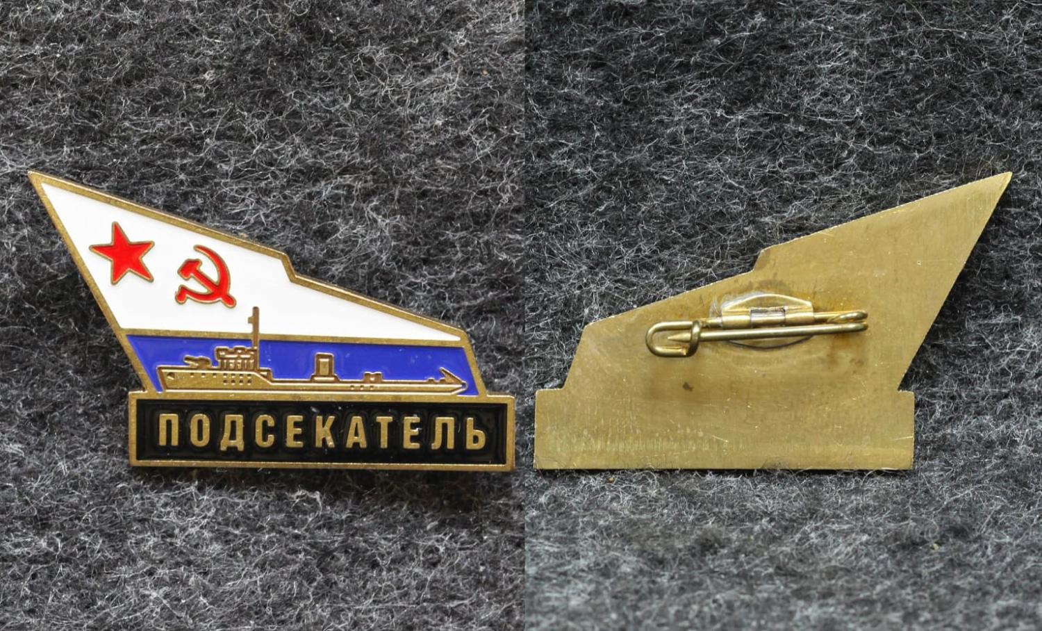 Знак ВМФ Тральщик Подсекатель от Аукциона Значки и Знаки