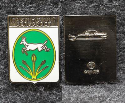 Знак Герб Казинский сельсовет Ставропольский край (эмаль) Знак Герб Казинский сельсовет Ставропольский край (эмаль)
