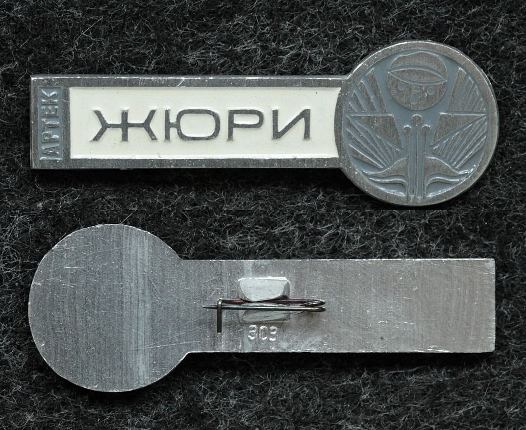 Знак ВЛКСМ Пионерский лагерь Артек жюри от Аукциона Значки и Знаки