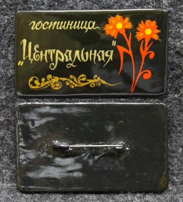 Знак Гостиница Центральная Иваново Палех Советский выпуск!