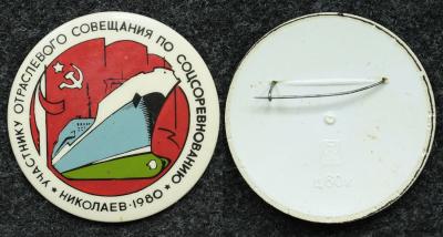Знак Участнику отраслевого совещания по соцсоревнованию Николаев 1980 год