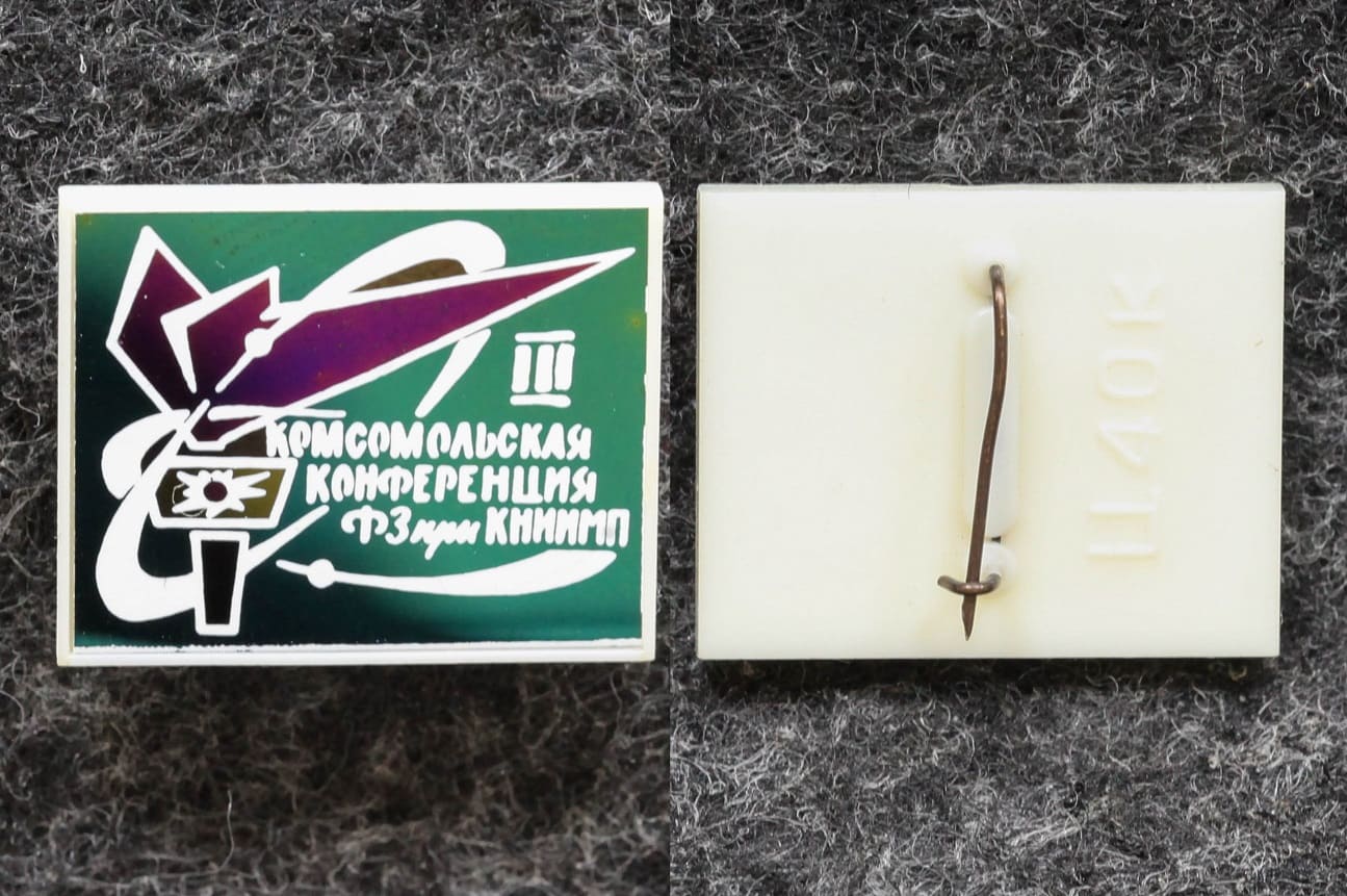 Знак Комсомольская конференция ФЗ при КНИИМП ВЛКСМ от Аукциона Значки и Знаки