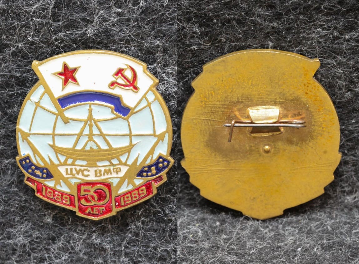 Знак ВМФ 50 лет ЦУС ( Центральный узел связи ) от Аукциона Значки и Знаки