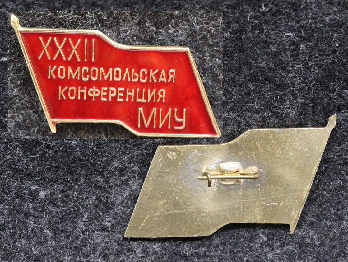 Знак 32 конференция ВЛКСМ МИУ (Московский Институт Управления) от Аукциона Значки и Знаки