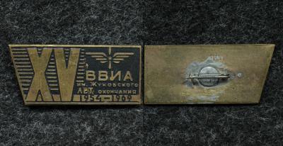 Знак ВВИА им Жуковского XV лет окончания 1969 год