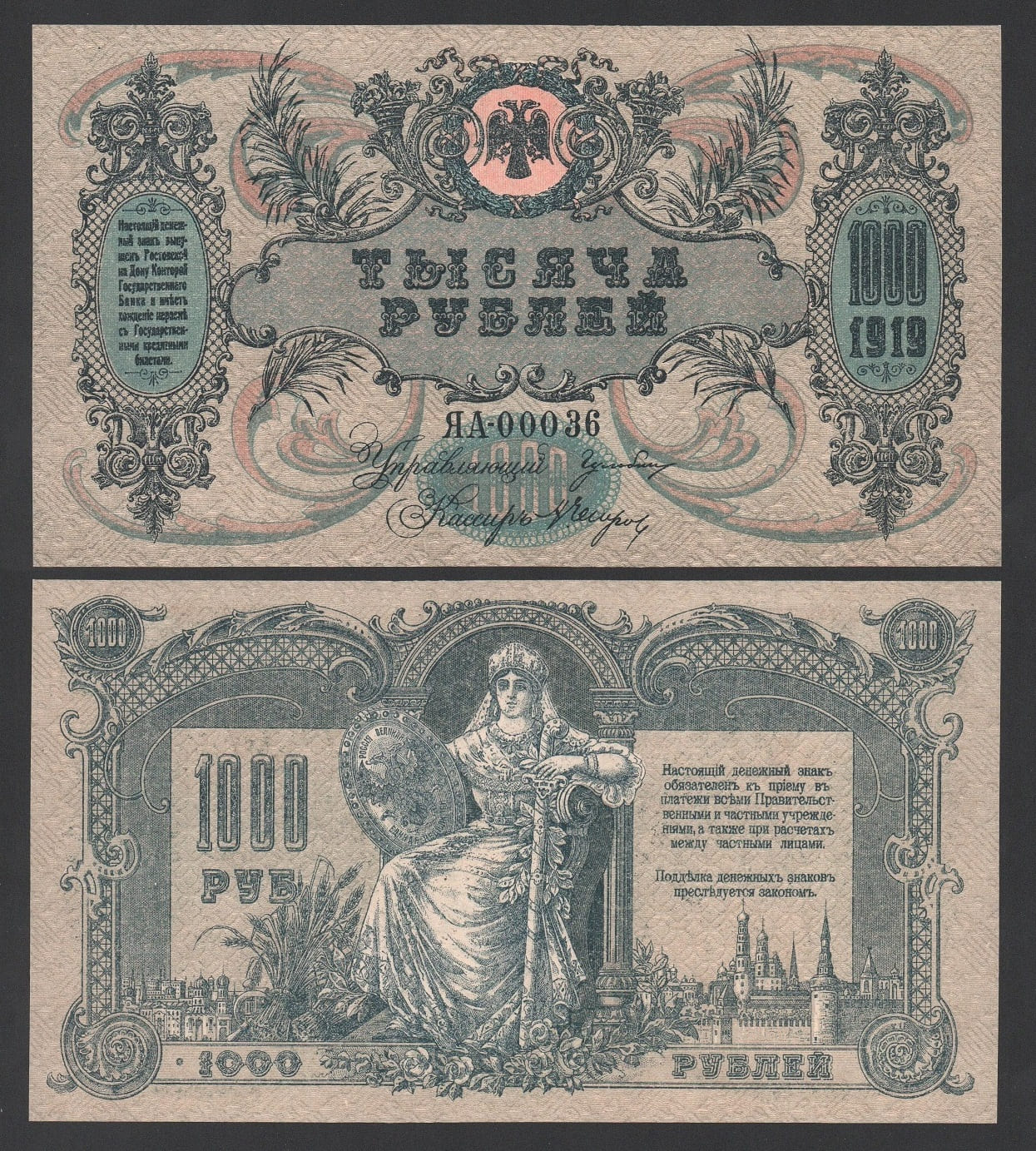 Банкнота 1000 рублей 1919 год Ростов-на-Дону Серия ЯА-00036 в/з мазайка UNC! Из пачки!