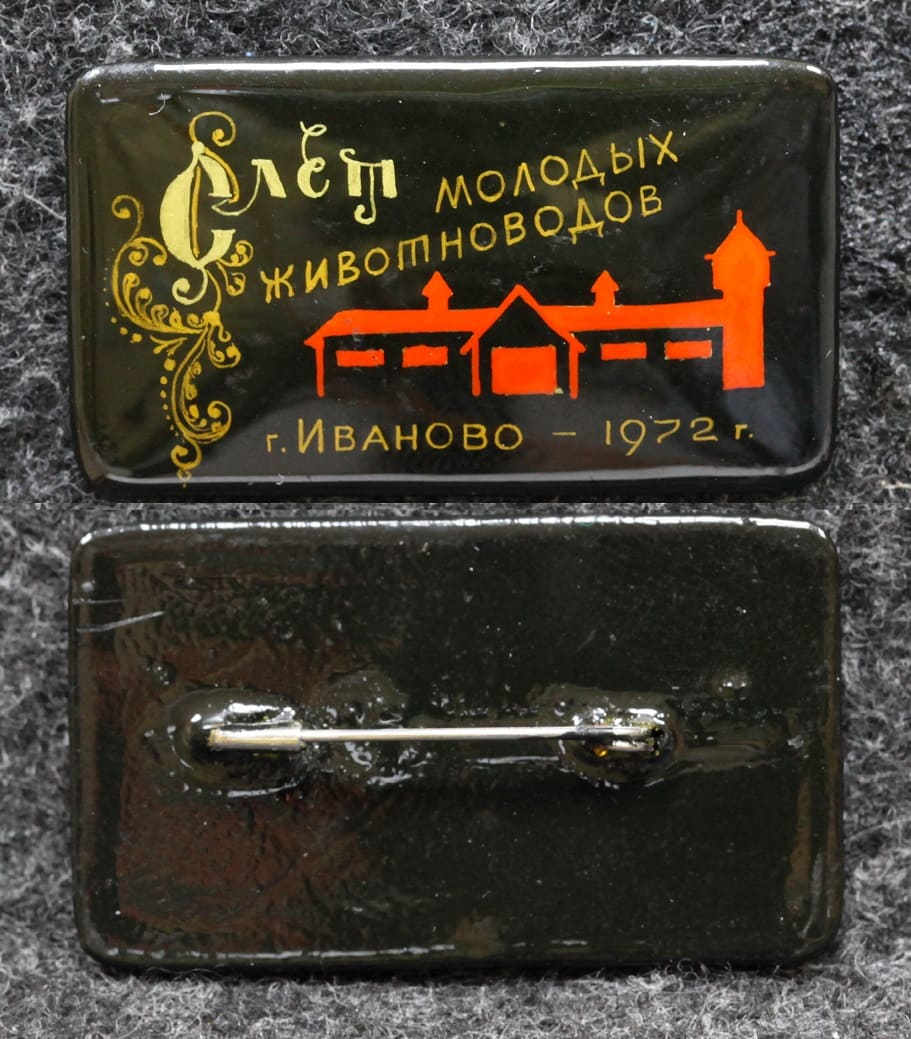 Знак Слёт молодых животноводов Иваново 1972 год Палех Советский выпуск! от Аукциона Значки и Знаки